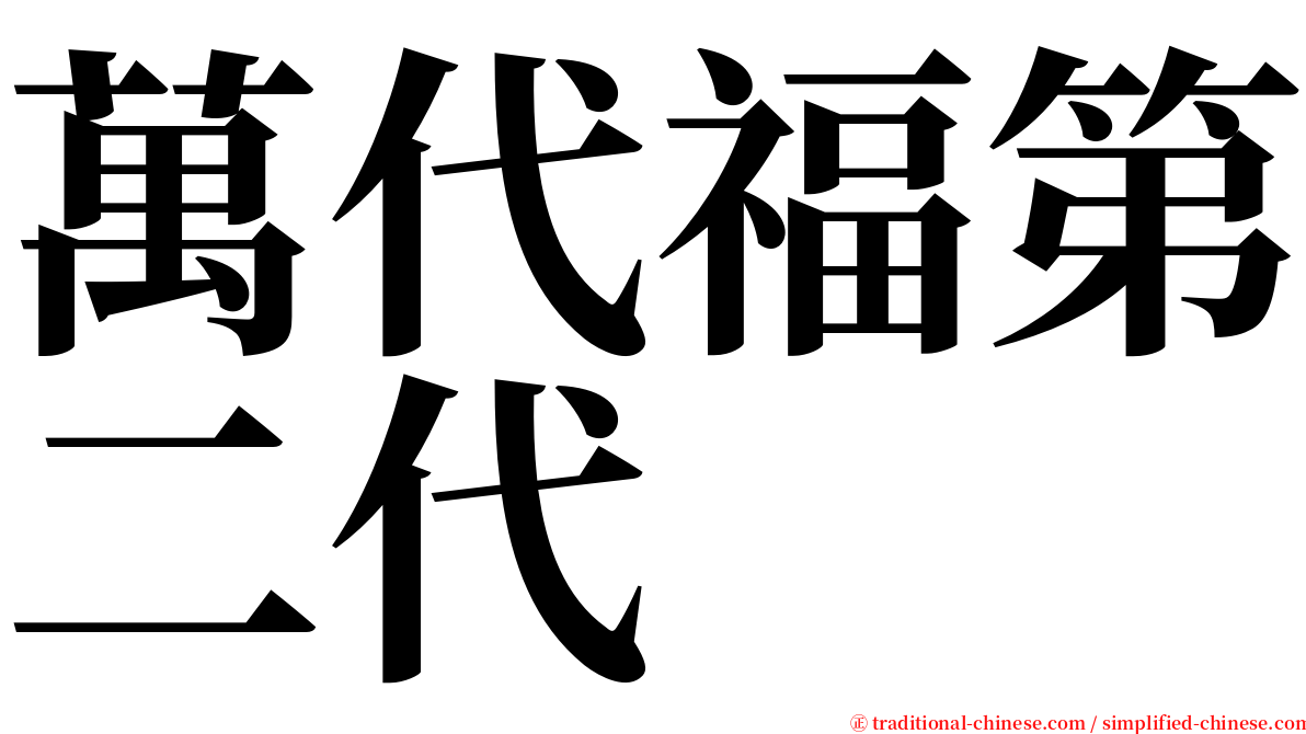 萬代福第二代 serif font