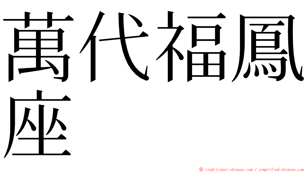 萬代福鳳座 ming font