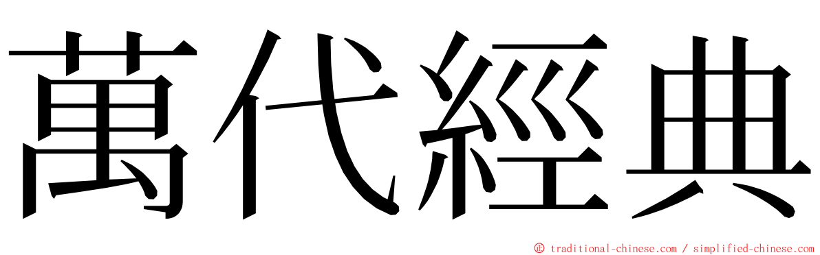 萬代經典 ming font