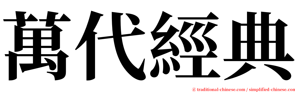 萬代經典 serif font