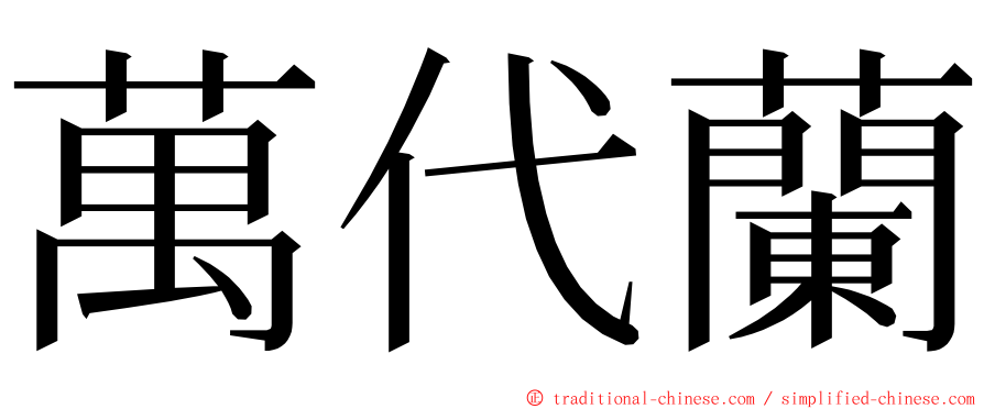 萬代蘭 ming font