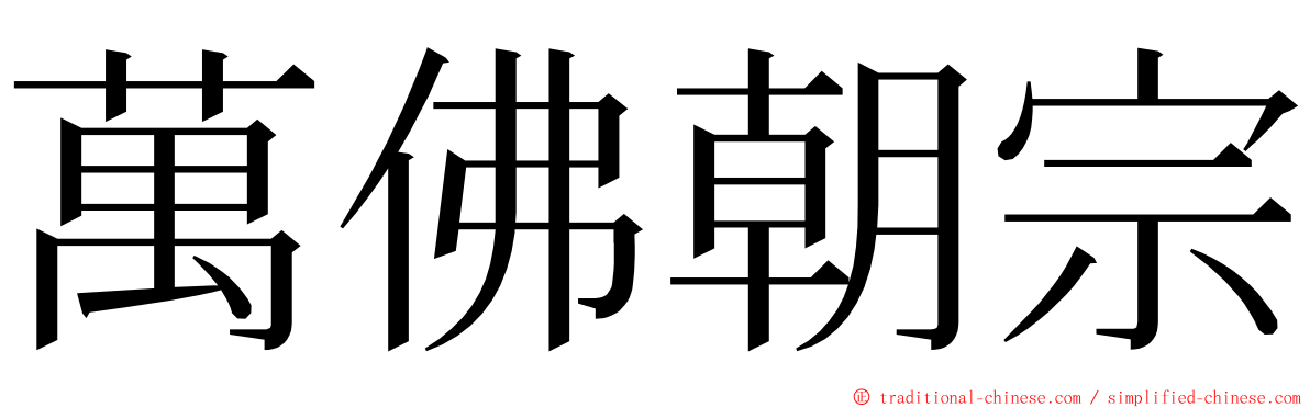 萬佛朝宗 ming font