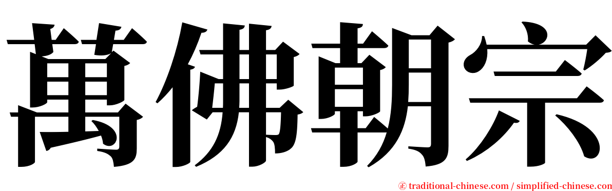 萬佛朝宗 serif font