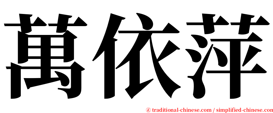 萬依萍 serif font