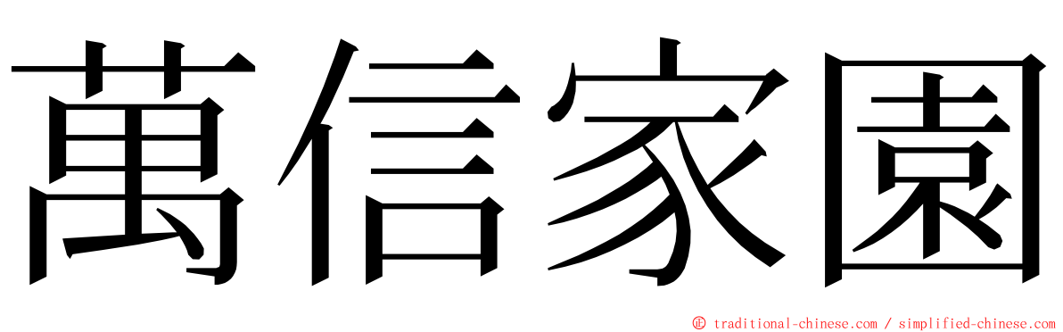 萬信家園 ming font