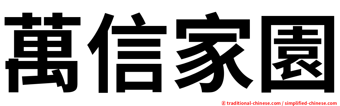 萬信家園