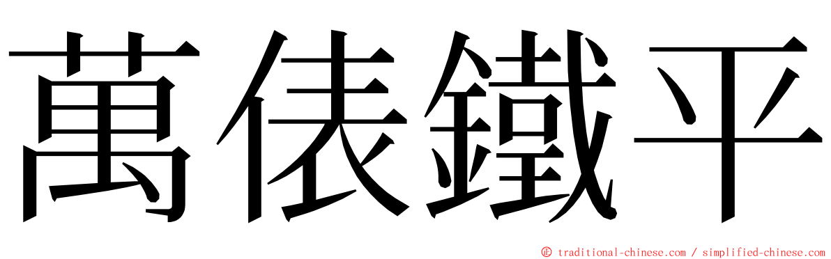 萬俵鐵平 ming font