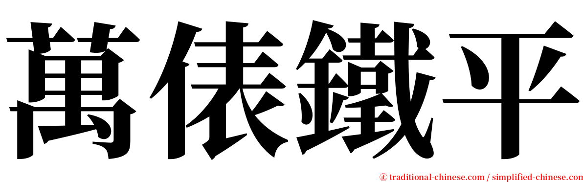 萬俵鐵平 serif font