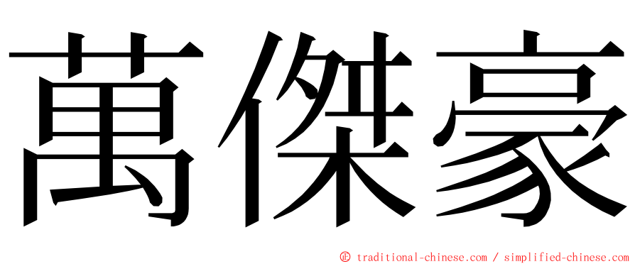 萬傑豪 ming font