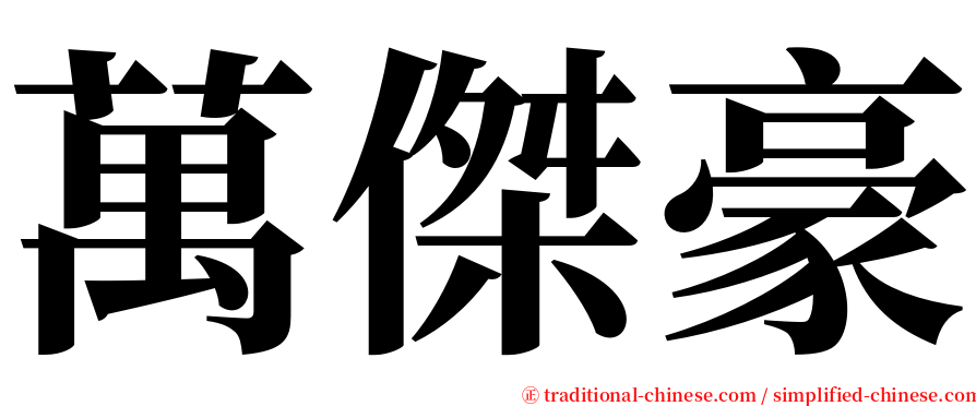 萬傑豪 serif font