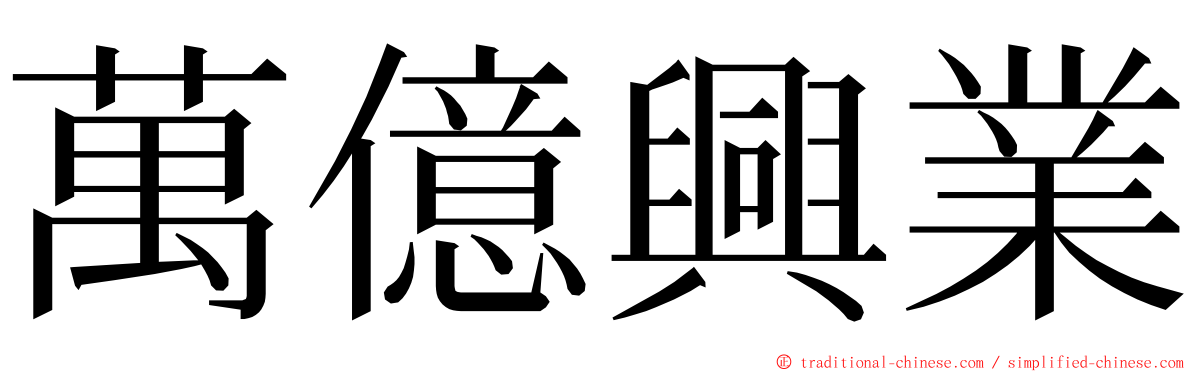 萬億興業 ming font