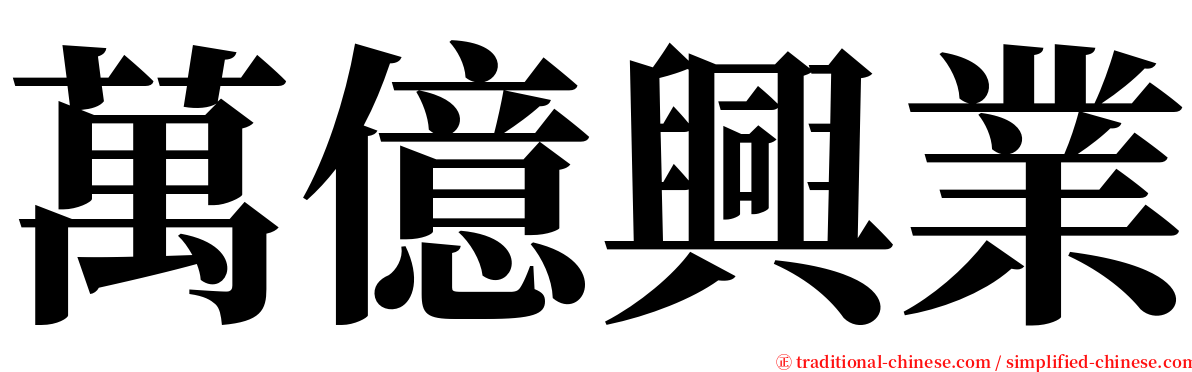 萬億興業 serif font