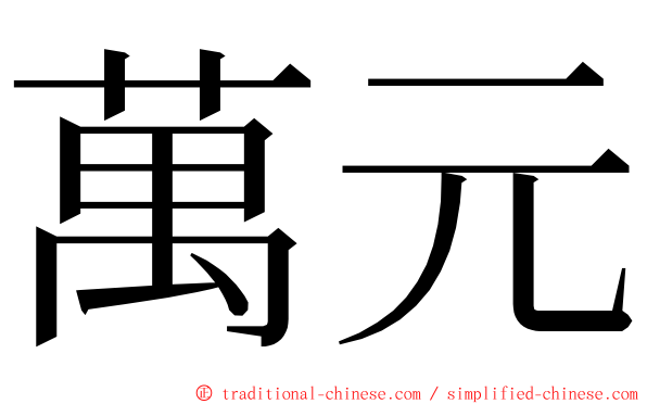 萬元 ming font