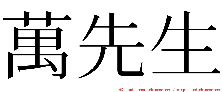 萬先生 ming font