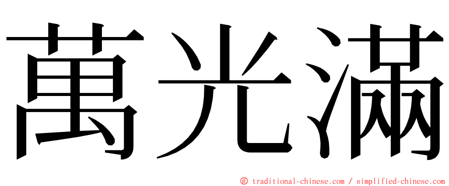 萬光滿 ming font