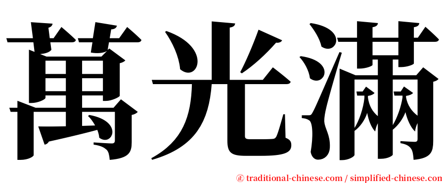 萬光滿 serif font