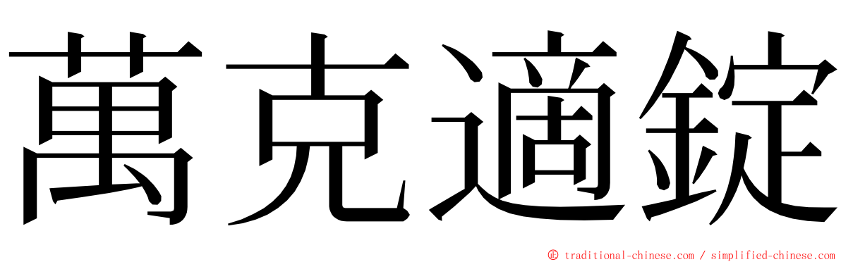 萬克適錠 ming font