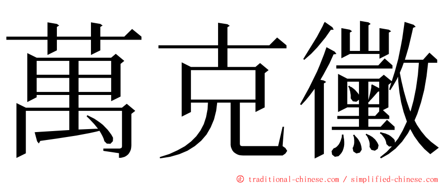 萬克黴 ming font