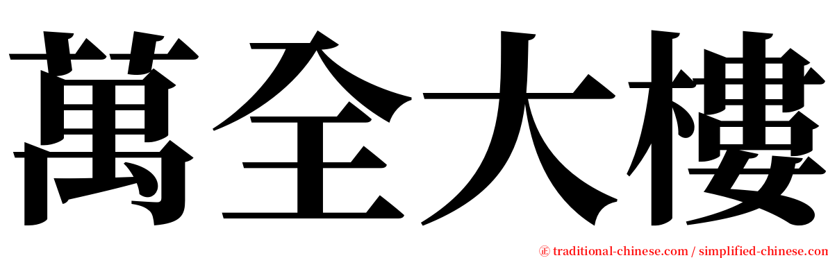 萬全大樓 serif font