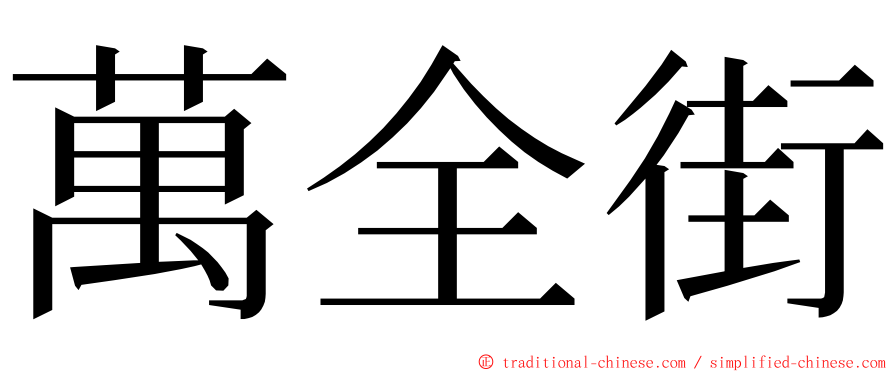 萬全街 ming font