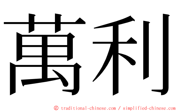 萬利 ming font