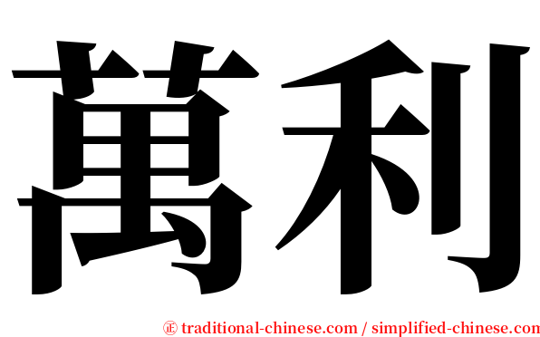 萬利 serif font