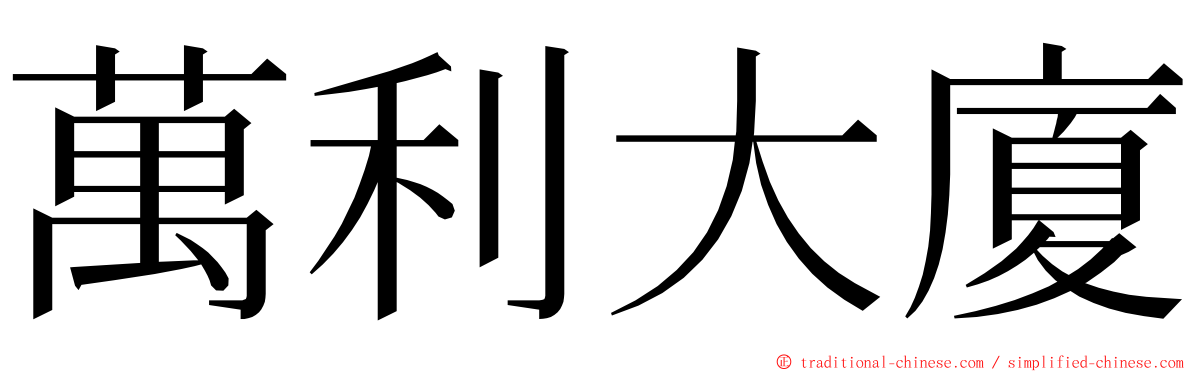 萬利大廈 ming font