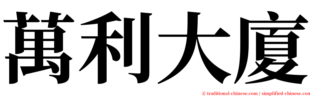 萬利大廈 serif font