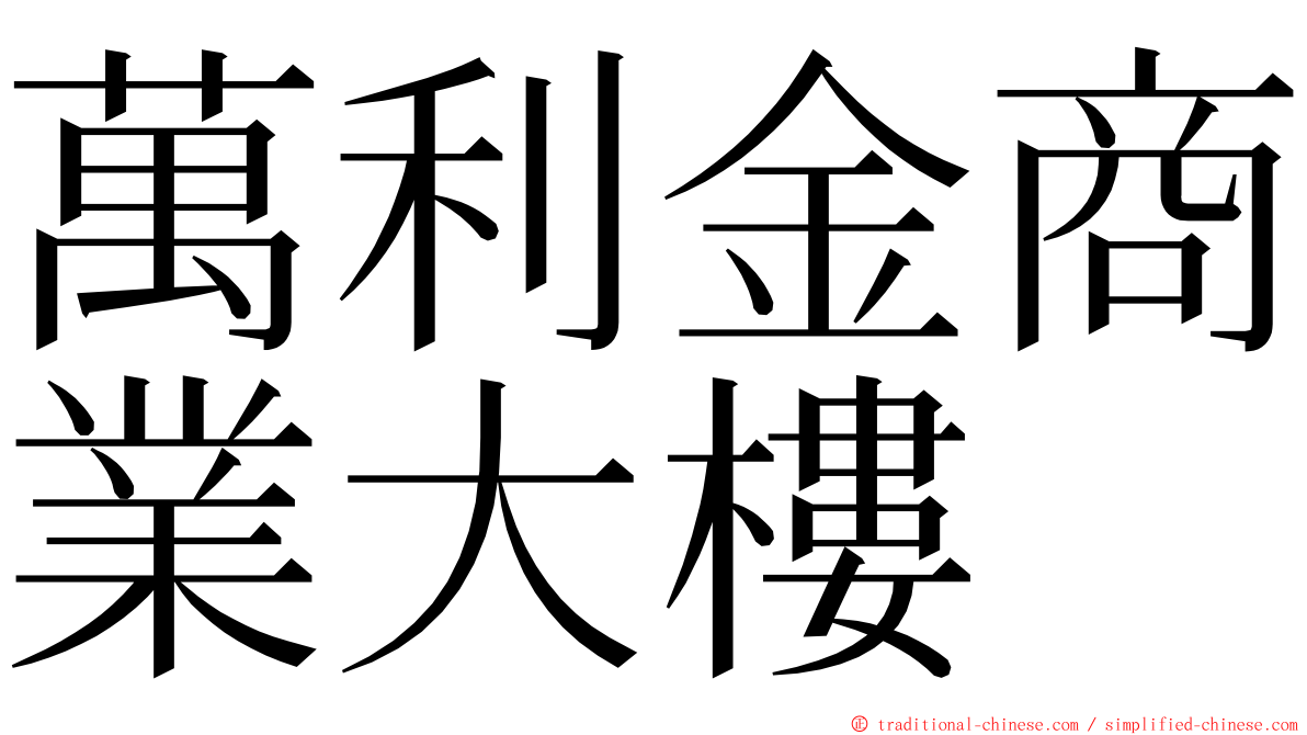 萬利金商業大樓 ming font