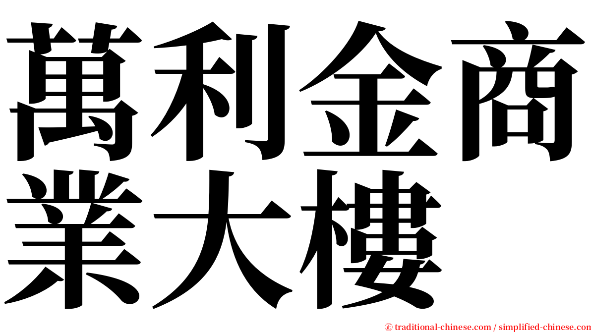 萬利金商業大樓 serif font