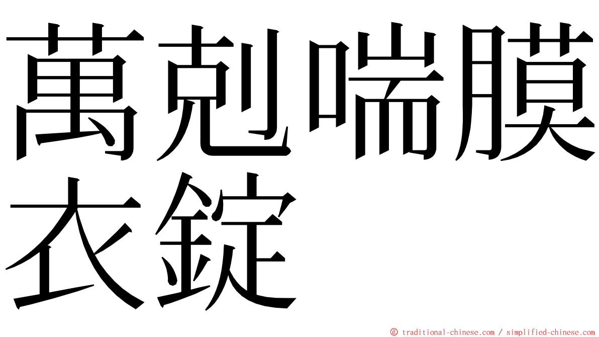 萬剋喘膜衣錠 ming font