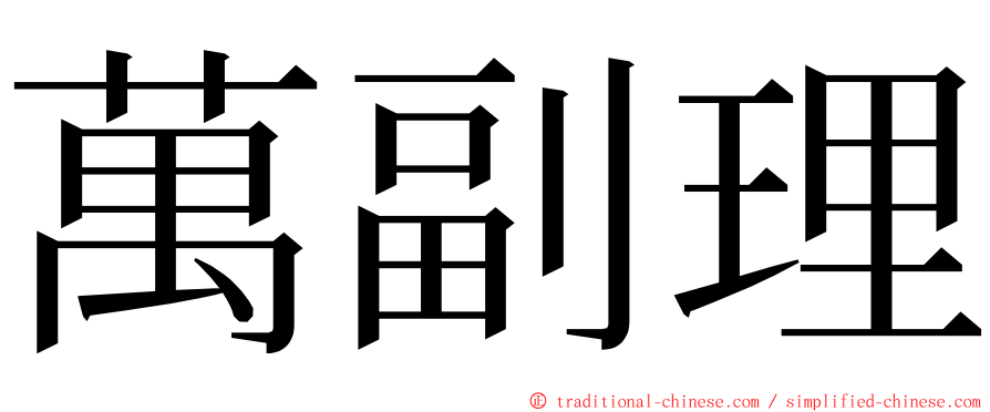 萬副理 ming font