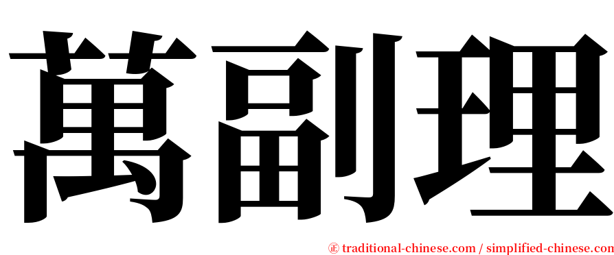 萬副理 serif font