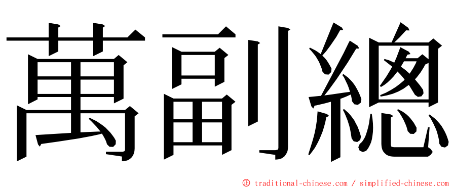 萬副總 ming font