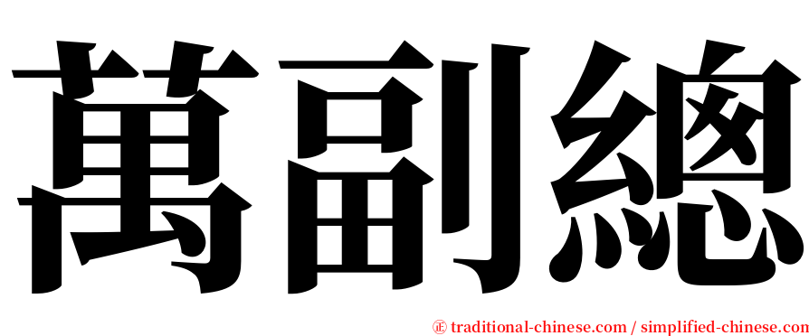 萬副總 serif font