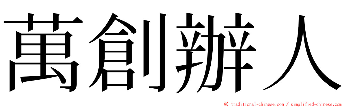 萬創辦人 ming font