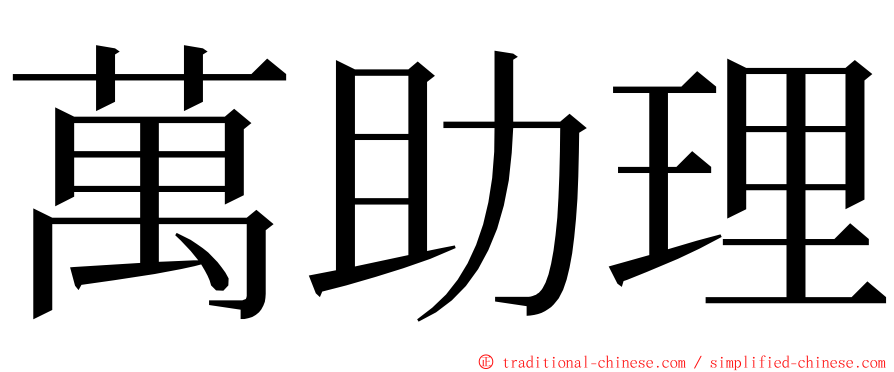 萬助理 ming font