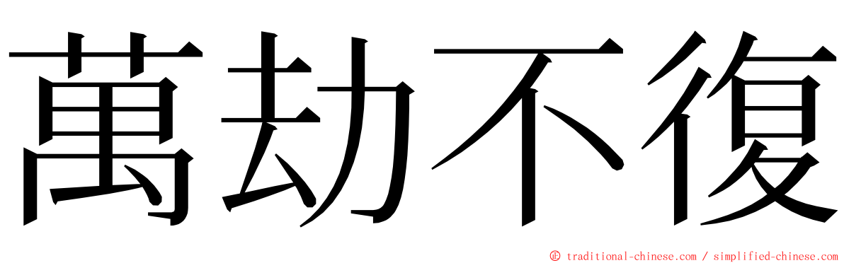 萬劫不復 ming font