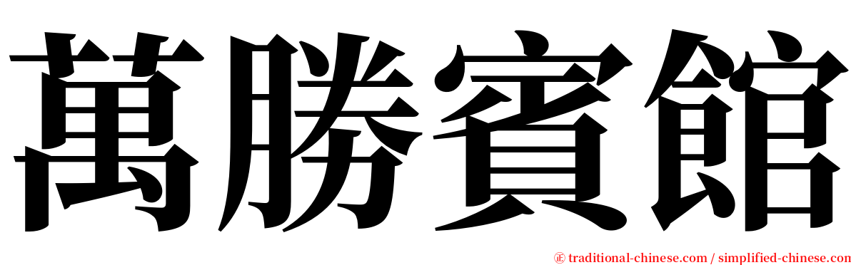 萬勝賓館 serif font