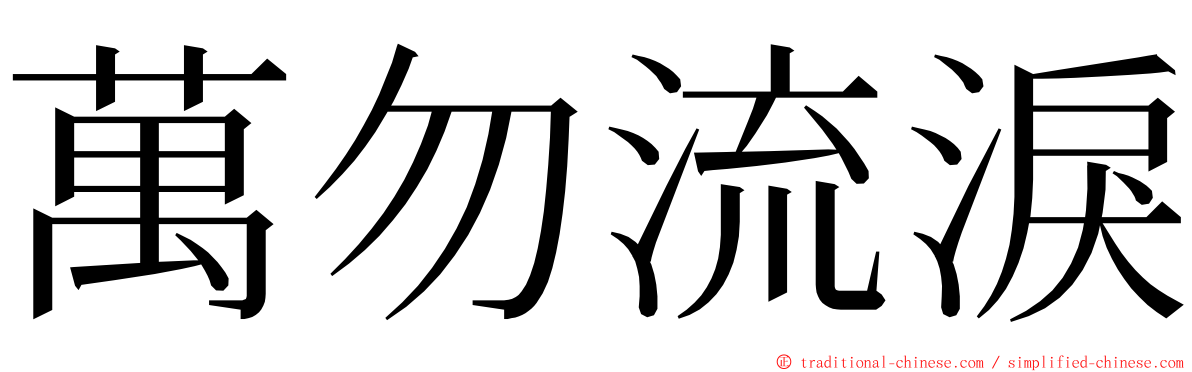 萬勿流淚 ming font