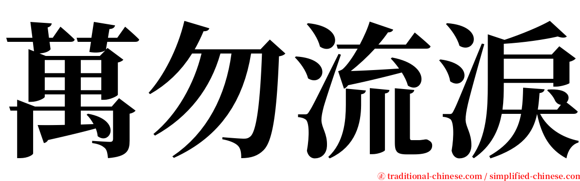 萬勿流淚 serif font