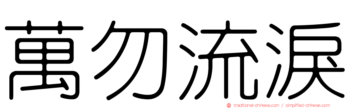 萬勿流淚