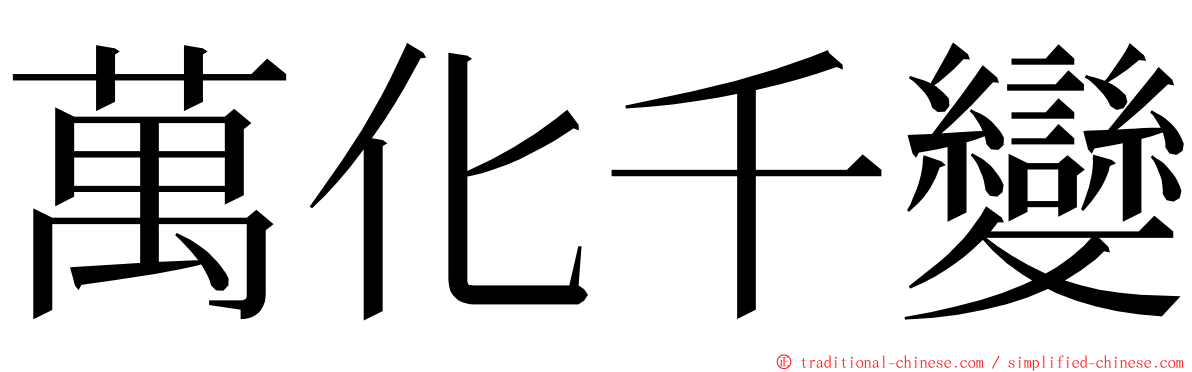 萬化千變 ming font