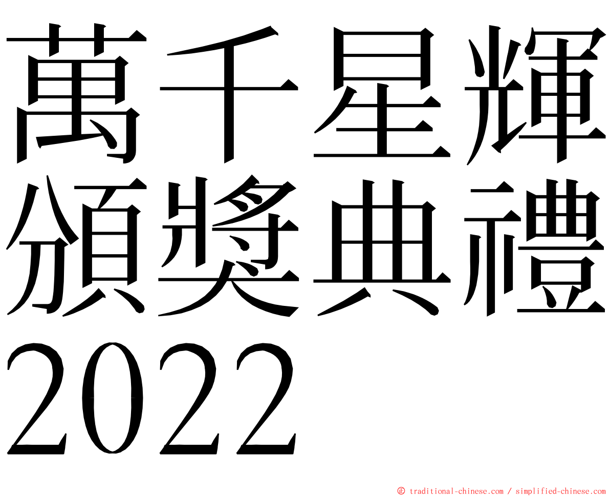 萬千星輝頒獎典禮2022 ming font