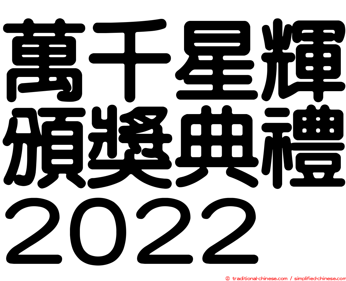 萬千星輝頒獎典禮2022