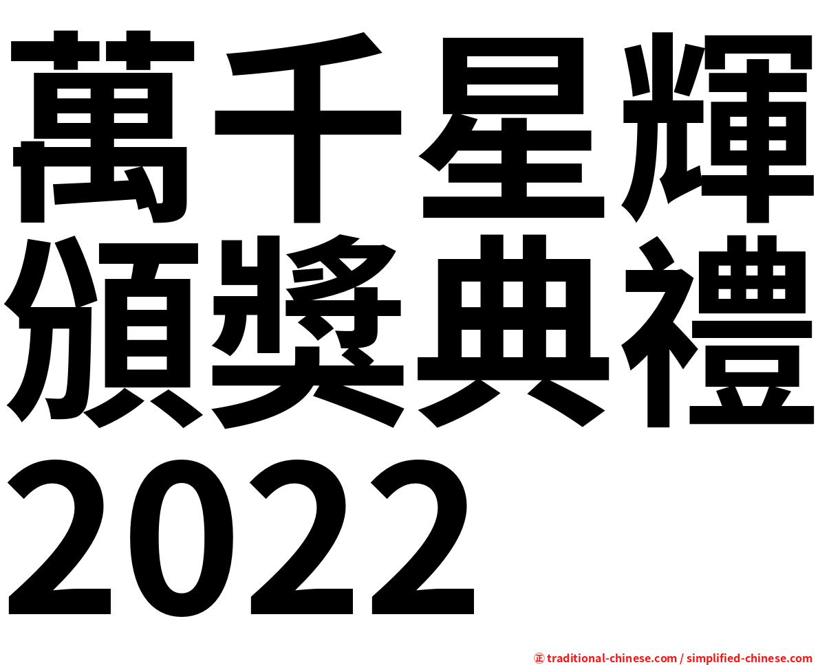 萬千星輝頒獎典禮2022