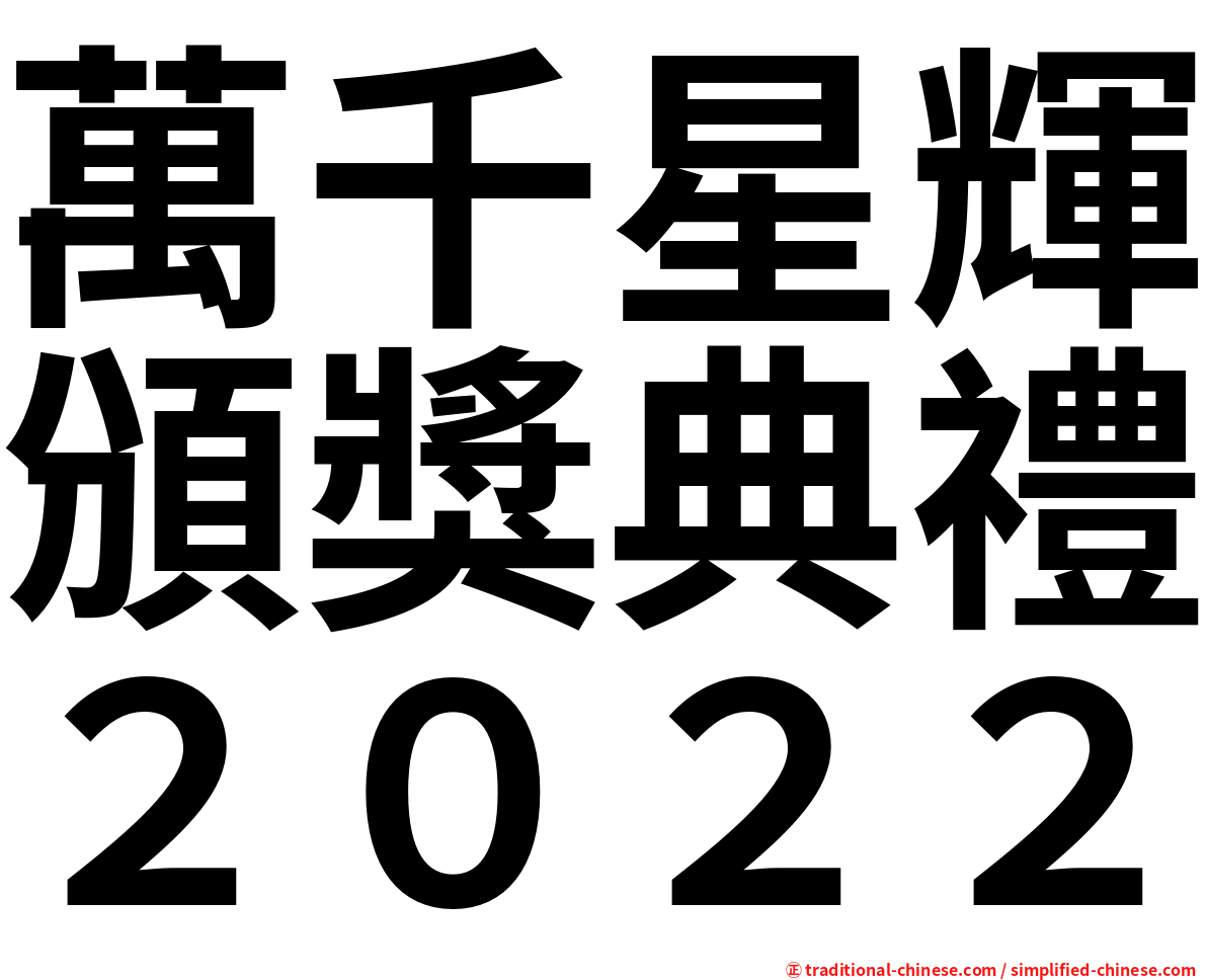 萬千星輝頒獎典禮２０２２