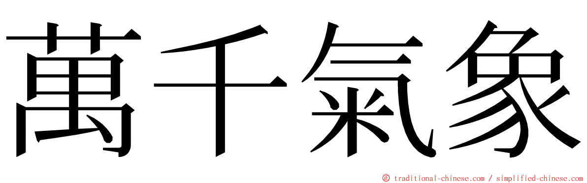 萬千氣象 ming font