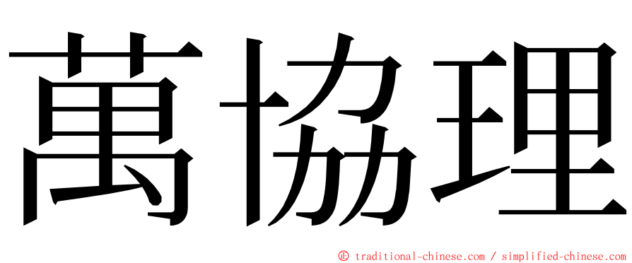 萬協理 ming font