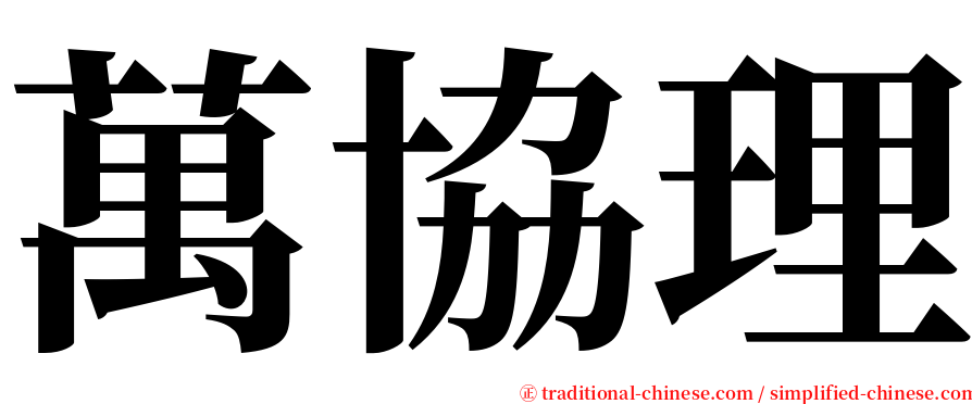 萬協理 serif font